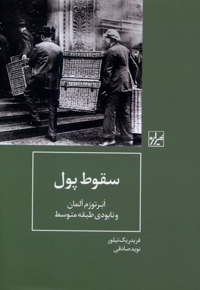 سقوط پول